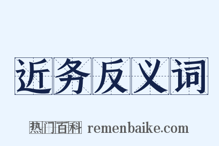 近务反义词是什么意思的图片